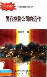 国有控股公司的运作 1997 PDF电子版封面 7505812696 倪吉祥著