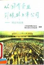 从国有企业到境外上市公司 理论与实务 1994 PDF电子版封面 7500416474 大和证券株式会社,株式会社大和总研编著