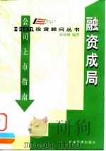 融资成局  公司上市指南（1998 PDF版）