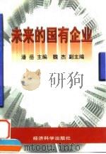 未来的国有企业（1998 PDF版）