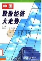 中国股份经济大走势 1997 PDF电子版封面 7806211683 郭纪元等主编