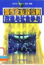 国有企业股份制改造与社会参与（1998 PDF版）