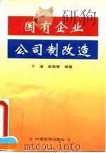 国有企业公司制改造（1995 PDF版）