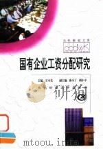 国有企业工资分配研究 1996 PDF电子版封面 7810551590 甘本佑主编