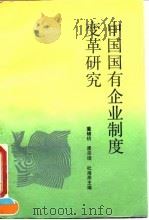中国国有企业制度变革研究（1995 PDF版）