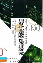 国有企业战略性改组研究 1998 PDF电子版封面 7801187113 史忠良,吴家骏主编;中国工业经济研究与开发促进会组织编写