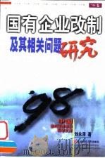国有企业改制及其相关问题研究 1998 PDF电子版封面 7810442864 刘永泽著