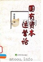 国有资本运营论（1999 PDF版）