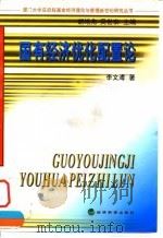 国有经济优化配置论 1999 PDF电子版封面 7505815881 李文溥著