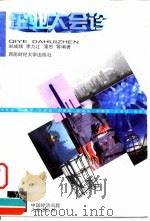 企业大会诊 1999 PDF电子版封面 7810553976 刘成绪编著