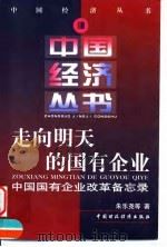 走向明天的国有企业  中国国有企业改革备忘录   1999  PDF电子版封面  7500540221  朱乐尧等著 