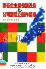 国有企业股份制改造与公司制建立操作指南（1998 PDF版）
