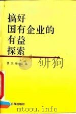 搞好国有企业的有益探索（1995 PDF版）