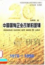 中国国有企业改革的逻辑（1998 PDF版）