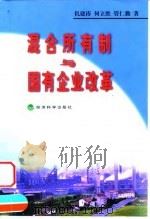 混合所有制与国有企业改革（1999 PDF版）