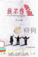 我不想失业  国有企业隐性失业公开化透视（1998 PDF版）