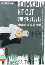 理性出击  中国企业改革分析（1999 PDF版）