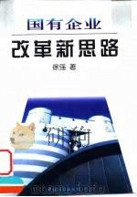 国有企业改革新思路 1999 PDF电子版封面 7500821417 徐强著