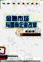 金融市场与国有企业改革 1999 PDF电子版封面 7505818902 易诚著