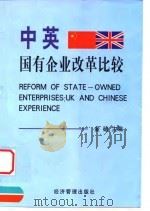 中英国有企业改革比较 1999 PDF电子版封面 780118856X 金碚主编