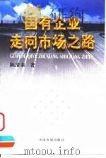 国有企业走向市场之路 1999 PDF电子版封面 7800874028 陈清泰著