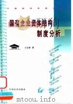 国有企业资本结构制度分析（1999 PDF版）