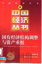 国有经济结构调整与资产重组（1999 PDF版）