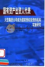国有资产出资人代表  大型集团公司成为国家授权投资的机构实施研究   1999  PDF电子版封面  7801188322  郑海航，邵宁主编 