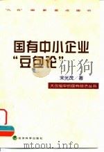 国有中小企业“豆包论”（1999 PDF版）