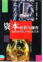 资本经营与操作 造就经济巨人和企业王国 1998 PDF电子版封面 7220042280 阿哈默德·高勇著