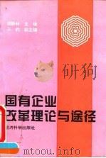 国有企业改革理论与途径（1995 PDF版）