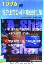 1996年深沪上市公司中期业绩汇编 1996 PDF电子版封面 7505810510 《证券市场导报》编辑部编著
