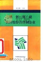 如何组建农村股份合作制企业（1995 PDF版）