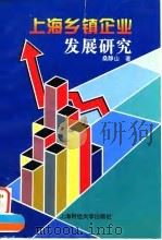 上海乡镇企业发展研究 1997 PDF电子版封面 7810490907 桑静山著