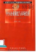 中小企业制度与市场经济 1999 PDF电子版封面 7300029728 邓荣霖主编