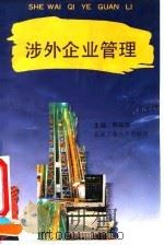 涉外企业管理 1994 PDF电子版封面 7563904115 韩福荣主编