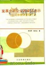 发殿合资企业的成功启示-公司体制和管理行为 1994 PDF电子版封面 7800014813 李兆熙,徐兆红