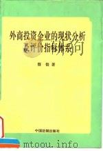 外商投资企业的现状分析及评价指标体系 1995 PDF电子版封面 7800831922 蔡俊著
