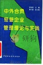 中外合资经营企业管理理论与实践（1994 PDF版）