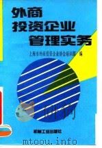 外商投资企业管理实务（1994 PDF版）