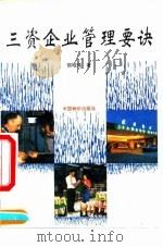 三资企业管理要诀（1994 PDF版）