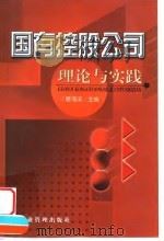 国有控股公司理论与实践（1999 PDF版）