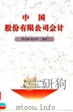 中国股份有限公司会计（1999 PDF版）