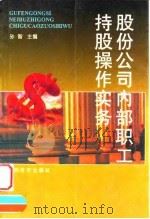 股份公司内部职工持股操作实务（1999 PDF版）