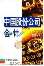 中国股份公司会计（1998 PDF版）