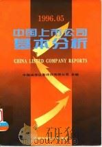 中国上市公司基本分析  1996.05（1996 PDF版）