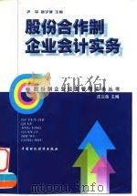 股份合作制企业会计实务 1998 PDF电子版封面 7500536607 尹平,陆宇健主编