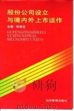 股份公司设立与境内外上市运作（1995 PDF版）