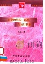 企业的结构、环境与运行机制（1998 PDF版）