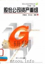 股份公司资产重组（1998 PDF版）